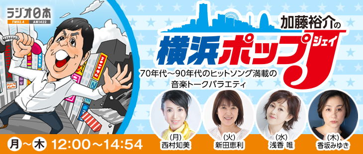 12月29日（木）ラジオ日本「横浜ポップＪ」に山崎美貴が出演します。