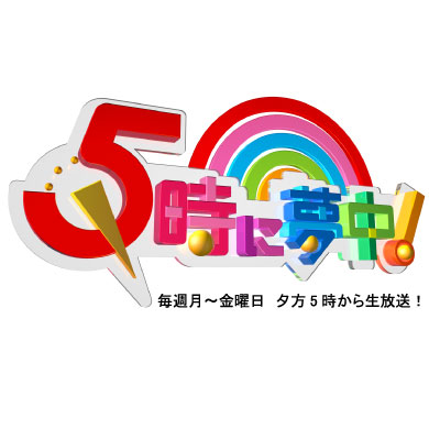 12/14（月）TOKYO MXテレビ「５時に夢中！」に生出演します。