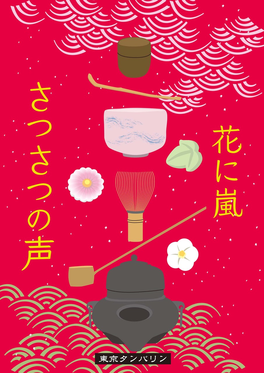 【山崎美貴 出演】5/14（木）～21（木）東京タンバリン わのわ「さつさつの声」「花に嵐」