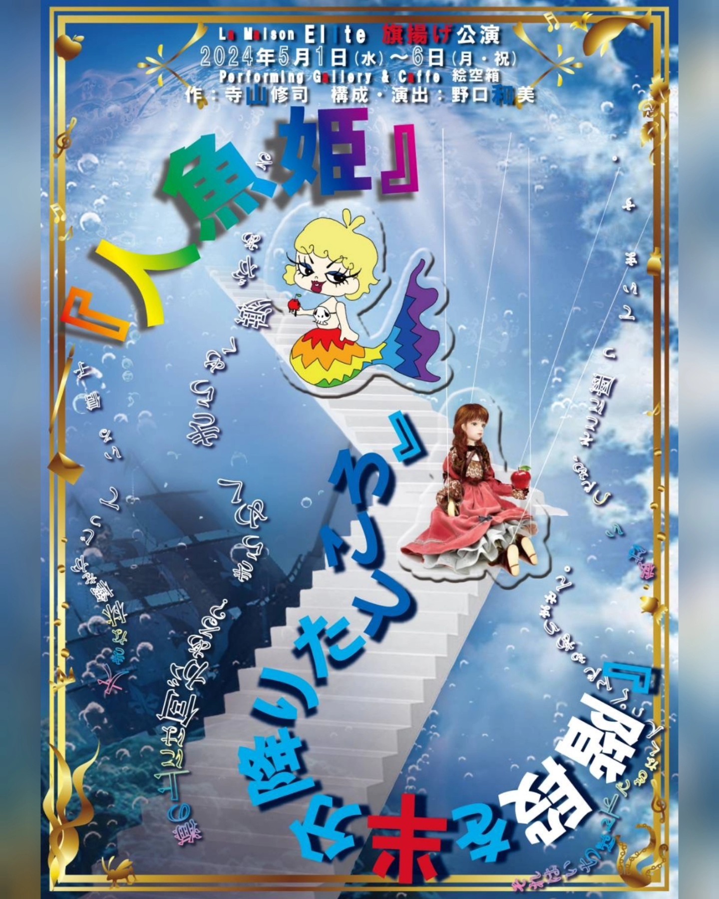 【山崎美貴 出演】5/1（水）～6（月・祝） 『人魚姫』『階段を半分降りたところ』